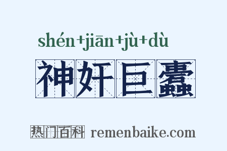 神奸巨蠹是什么意思的图片